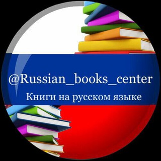 Логотип канала russian_books_center