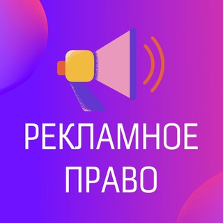 Логотип канала advertising_law_channel