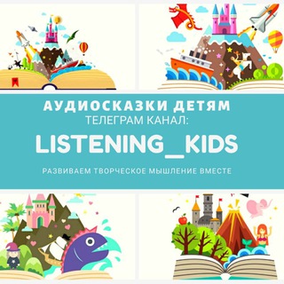 Логотип listening_kids