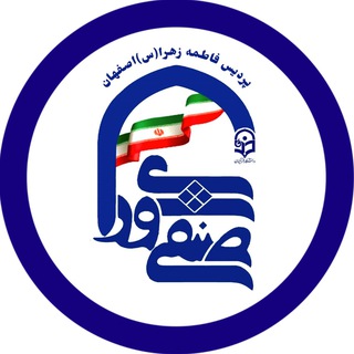 Логотип канала uni_farhangian_isfahan1