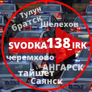 Логотип канала svodka138_irk