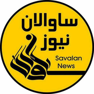 Логотип savalan_news