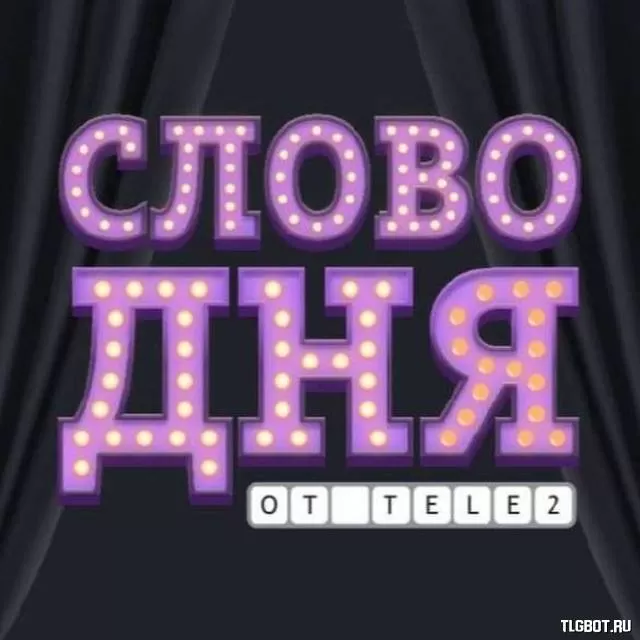 Ответ на слово дай. Игра слов от теле2. слово дня.