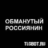 Логотип obmanutyj_rossijanin