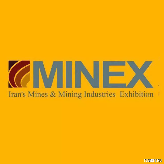 Минекс. MINEX.