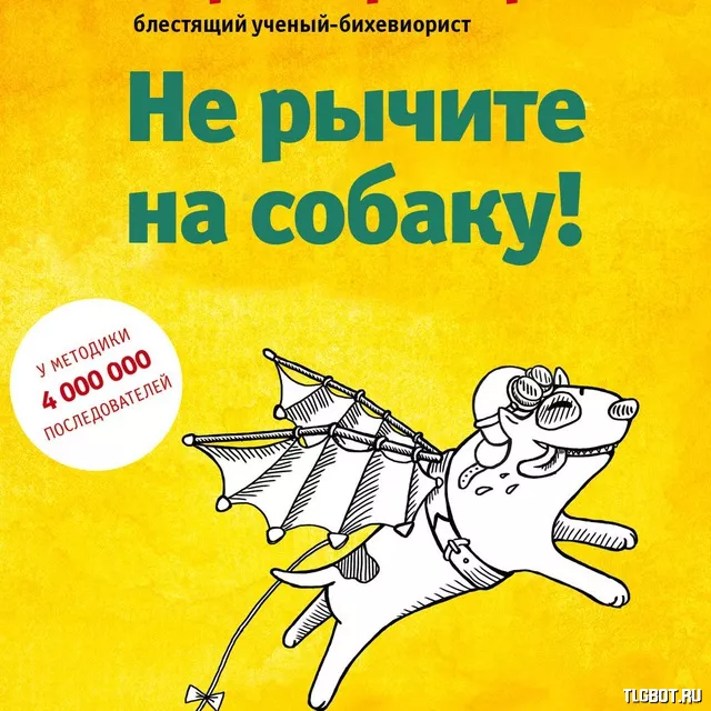 Не рычите на собаку аудиокнига