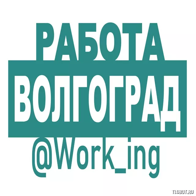 Работа в волгограде