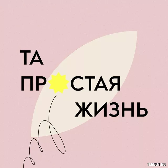 Тая жизнь